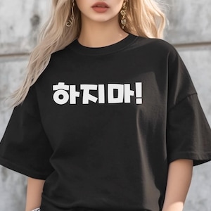 ハジマTシャツ やっちゃダメ 面白い 韓国Tシャツ K-Pop ギフト Kドラマ 服 ギフト BTS シュガ 하지마! 韓国ファッション 面白いギフト ユンギ ファン bts