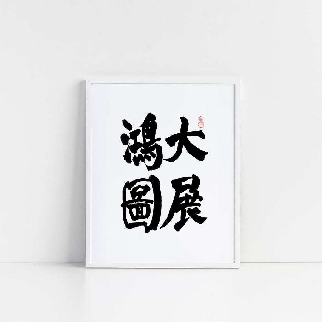 書道用古墨 五老告河圖 Tan Yankai 1880-1930 Calligraphy in Xingshu | 譚延闓書法水墨
