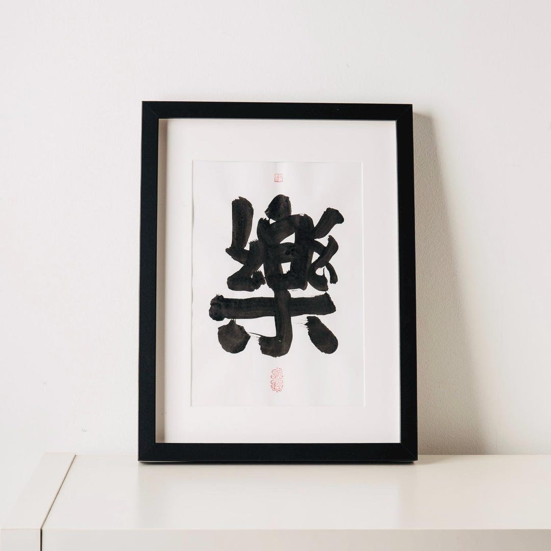 乐 Joy 樂 Chinese Calligraphy Wall Art Zen Brush Poster Minimalist ...