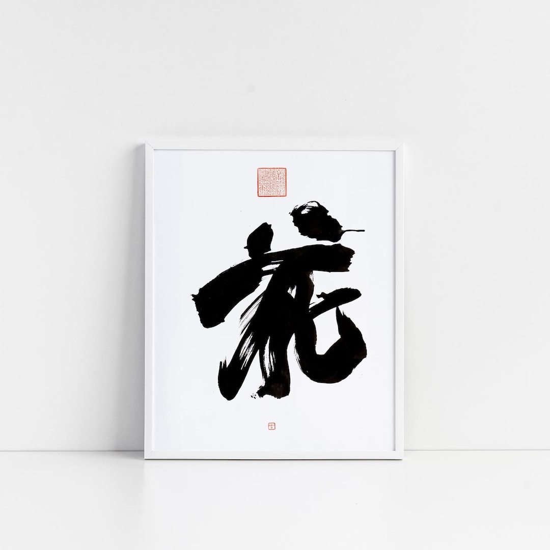 Flower (花) Japanese Calligraphy Digital Art in Kanji, Handwritten by ...