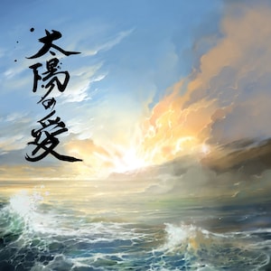 8x10 Fine Art Print - with or without Japanese Calligraphy Ocean Age 1 Sun&#39;s Love