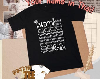 Custom Thai Name T-Shirt: Personalized Unisex Tee