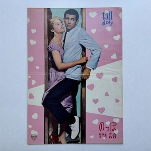 Tall Story (1960) Original Japanese Movie Pamphlet – Jane Fonda, Anthony Perkins – Vintage Japan Film Program, Romantic Comedy