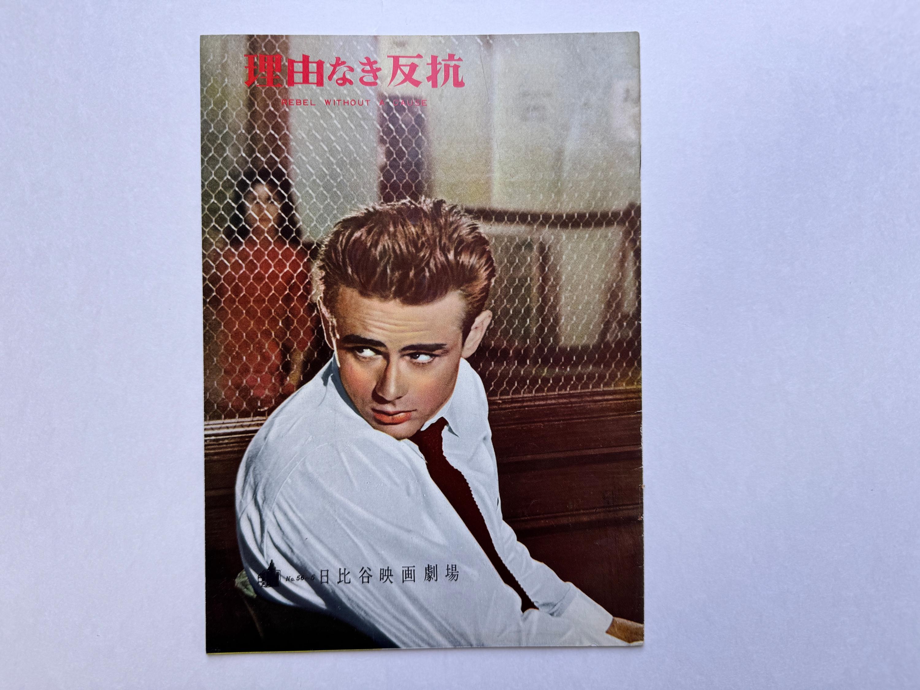 Rebel Without a Cause (1955) Original Japanese Movie Pamphlet - James Dean, Natalie Wood - Rare Vintage Japan Film Program Ephemera