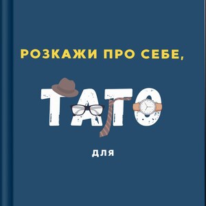 May include: A navy blue book cover with white text and illustrations. The text reads "ROZKAZHI PRO SEBE, TATO, DLYA". Illustrations include a brown hat, glasses, a tie, and a wristwatch. The book's theme is related to fathers.