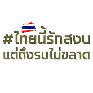 Thai Pride Quote Design: Minimalist T-Shirt, Mug, Decal (Digital Download)