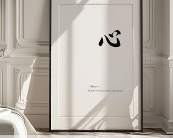 Japanese Calligraphy Art: "Heart" Zen Print (Digital Download)