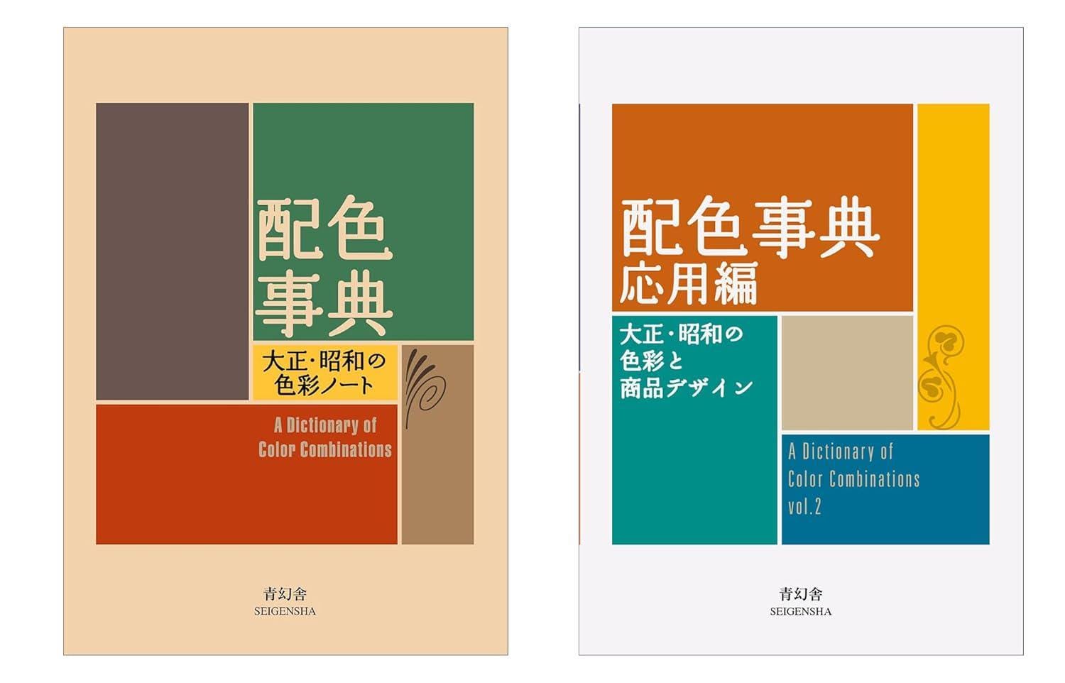 A Dictionary of Color Combinations Vol1 and Vol2 Set | Craft