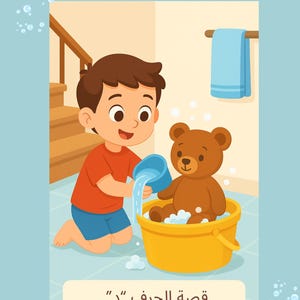 Puede incluir: Ilustración de un niño vertiendo agua de una taza azul en un cubo amarillo con un oso de peluche marrón dentro. La imagen tiene texto en árabe. El niño lleva una camiseta naranja y pantalones cortos azules.