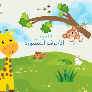 Puede incluir: Ilustración infantil colorida con una jirafa, un mono, una ardilla, un conejo y abejas. La imagen tiene texto en árabe. El fondo es un campo verde con un árbol y un cielo azul.