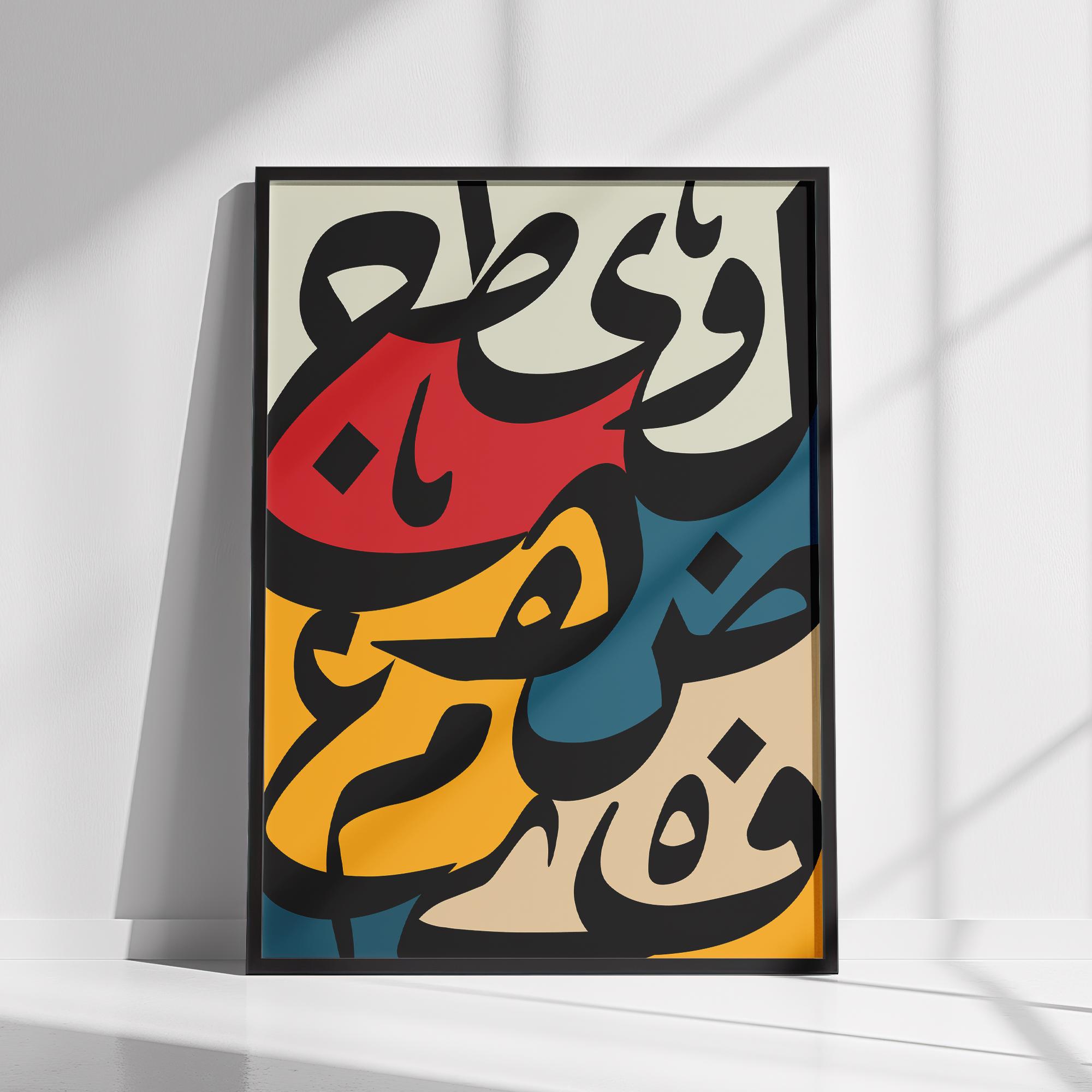 アラビックイスラム カラフル書道アート Arabic Calligraphy Abstract Arabic Calligraphy Wall Art Printable, Modern Islamic