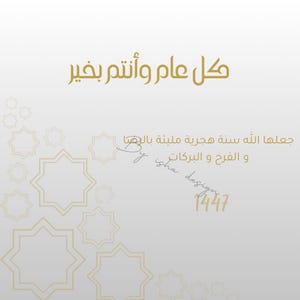 Carte de voeux de nouvel an de l'hégire | ا السنة الهجرية | Carte numérique islamique | Arabe imprimable