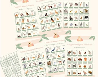 May include: A collection of educational animal matching game sheets. Each sheet features a grid of animal illustrations with text in Russian. The sheets are light beige with green leaf accents and a cartoon bear illustration.
