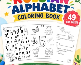 May include: A Russian alphabet coloring book featuring 49 PDF sheets. The cover displays colorful text and three sample activity pages with black and white illustrations of animals, objects, and Cyrillic letters for tracing and coloring.