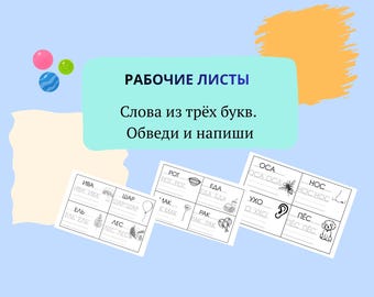 May include: Educational worksheets with Russian words and illustrations. The worksheets feature words with three letters, with instructions to trace and write. The image has a light blue background with colorful shapes and balls.