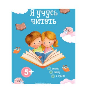 May include: A children's book cover with the title "I Learn to Read" in Russian. The illustration features two children reading a book, surrounded by floating books and clouds. The cover is light blue with the age range "5+" displayed.