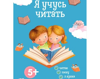 May include: A children's book cover with the title "I Learn to Read" in Russian. The illustration features two children reading a book, surrounded by floating books and clouds. The cover is light blue with the age range "5+" displayed.