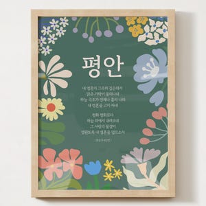Peace |Korean Hymn Wall Art (찬송가 412장_한글포스터) |Christian Printable Poster |Korean Scripture Art |Digital Download |Unique Gift| Home Decor