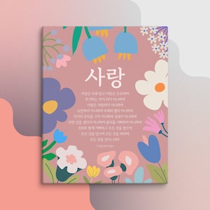 Korean Bible Verse Canvas | 1Corinthians 13 |Christian Home Decor |Love Scripture Gift |Korean Christian Canvas 고린도전서13장 사랑장 Ready to hang