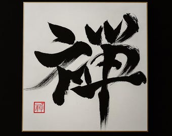 Japanese Calligraphy Art Print: Perseverance, Zen, Bushido (A3) - Etsy