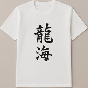 Hand-Brushed Custom Kanji T-Shirt | Personalized Japanese Calligraphy Name Shirt | Made-to-Order Meaningful Kanji Tee | Unique Japan Gift