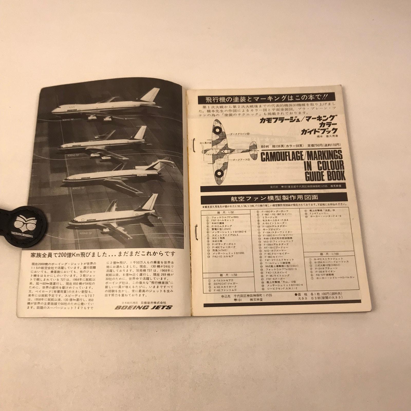 航空ファンマガジン 1971-72年 日本軍航空史 15機セット - Etsy 日本