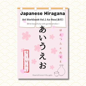 Hiragana Workbook Vol.1 - Aa Row (あ行) | Japanese Writing Practice | Sakura Art Style | Printable PDF