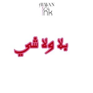 With Nothing at All | Arabic Sticker
