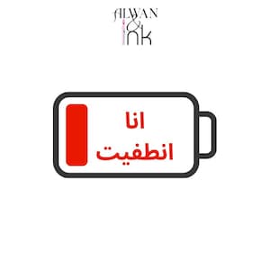 Drained | Arabic Sticker