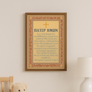 Greek Orthodox Prayer Poster | Pater Imon Digital Print | Lord’s Prayer in Greek | Christian Home Decor Download | Greek Print Shop