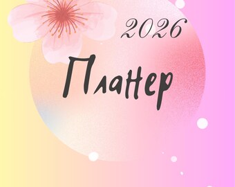 Планер 2026 на български | Здраве и фитнес | Хранителен план, Тренировки, Бюджет, тракер на навици, лист за пазаруване, планиране| А5 pdf