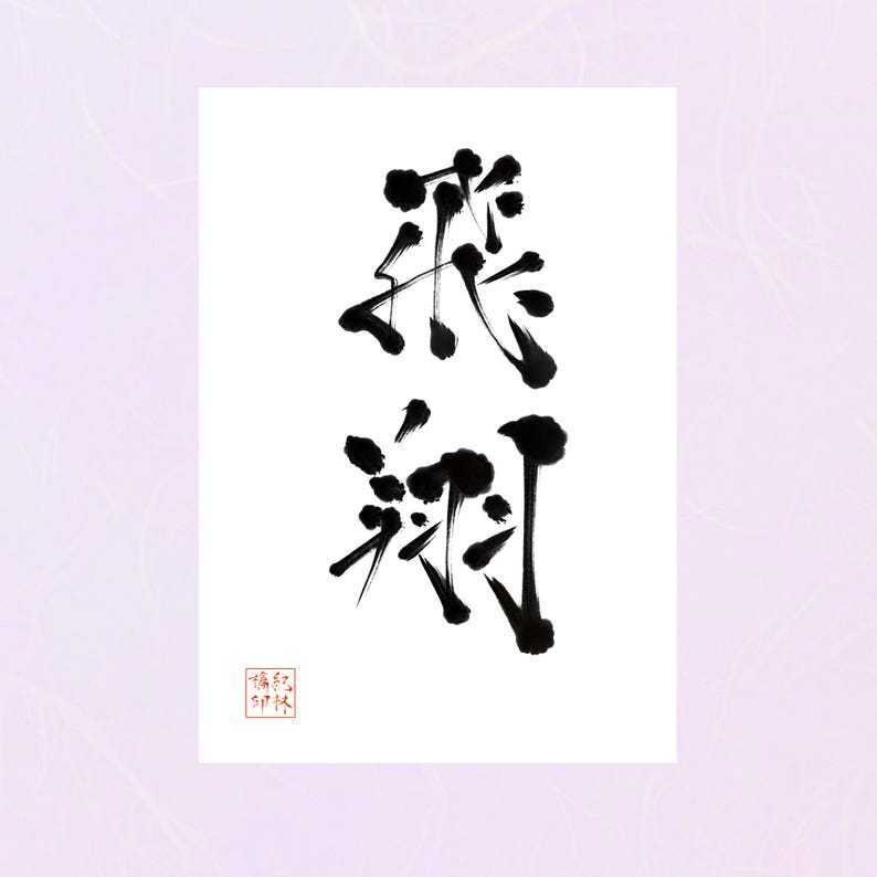 Hisho (soar) Japanese Calligraphy Art Print – Inspirational Kanji Wall ...