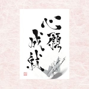 Caligrafía japonesa «Shingan Jōju» | Arte zen kanji | Arte mural minimalista imprimible | Descarga digital_004