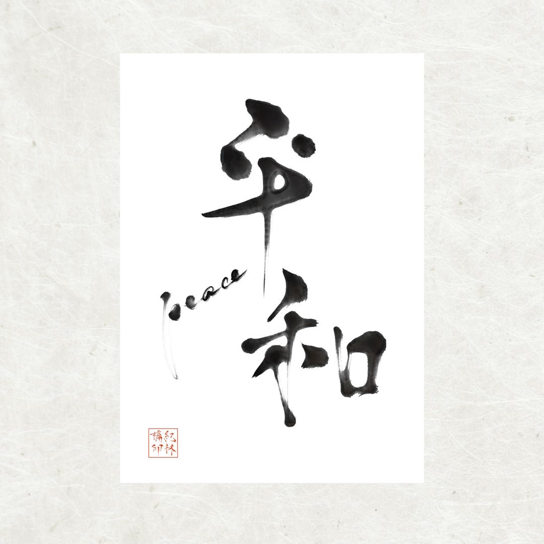 Peace – Japanese Calligraphy Art Print | Peace Kanji | Zen Wall Art ...
