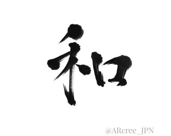 HARMONY Kanji Tattoo 和 | Japanese Calligraphy for Tattoo Design | Meaningful Kanji Symbol | Digital Download PNG | Japanese Calligraphy Art