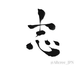 WILL Kanji Tattoo Ambition | Japanese Calligraphy for Tattoo Design | Meaningful Kanji Symbol | Digital Download PNG | Japanese Calligraphy Art