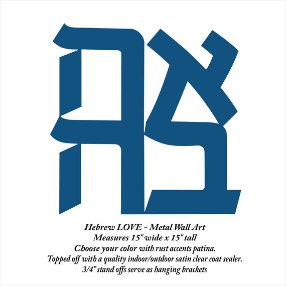 Hebrew Love wall art metal sign 15 x 15 love Etsy