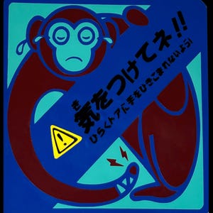 May include: A square, cartoon-style graphic featuring a maroon monkey with teal accents and a sad expression. The monkey is holding a blue sign with Japanese text and a yellow warning symbol. The background is blue.