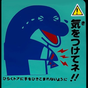 May include: A blue cartoon character with a red mouth and lightning bolts, set against a teal background. Japanese text and a warning symbol are also present. The text reads, "Be careful!" and "Don't get your hands caught in the door."