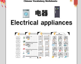 電化製品の語彙 | 子供向け中国語ワークシート
