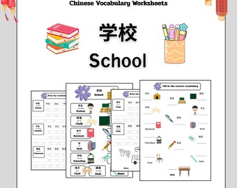 学校用語彙ワークシート – 子供向け中国語