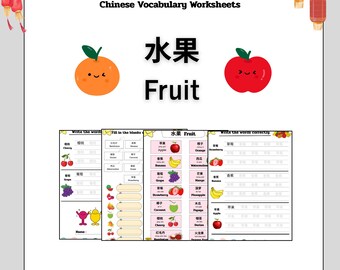 果物学習ワークシート – 子供向け中国語