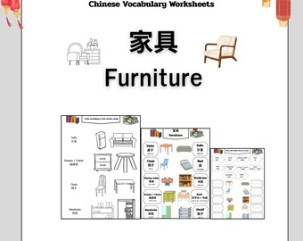 家具の語彙ワークシート | 子供向け中国語