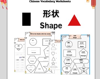 様々な形についての中国語ワークシート – 子供向け中国語