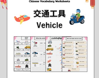 中国語ワークシート：子供向けの乗り物