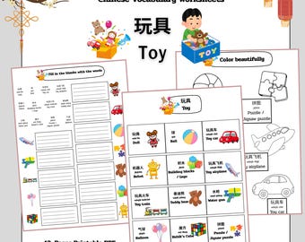 子供向け中国語・英語のおもちゃの語彙ワークシート