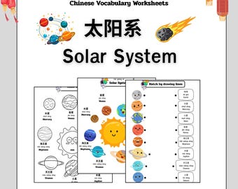 子供向け太陽系中国語ワークシート – 中国語語彙の印刷可能なPDFページ8ページ