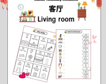 子供向けの中国語・英語リビングルーム語彙ワークシート – 印刷可能なPDFページ11ページ