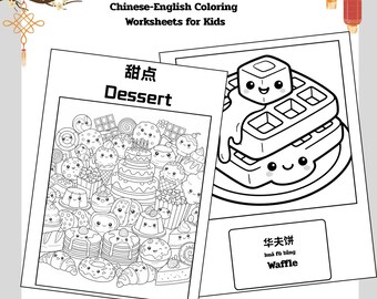 子供向けの中国語と英語のデザートの塗り絵