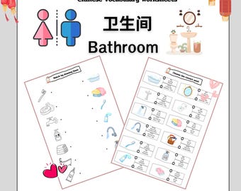 子供向け中国語・英語トイレ語彙ワークシート – 印刷可能なPDFページ12ページ